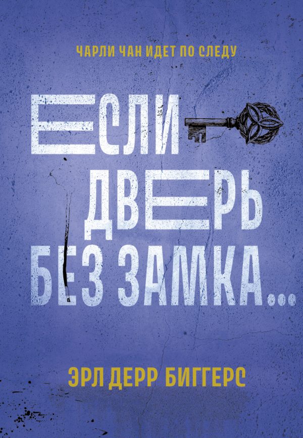 Обложка книги «Если дверь без замка…»
