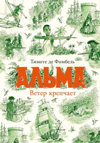 Обложка книги «Альма. Ветер крепчает»