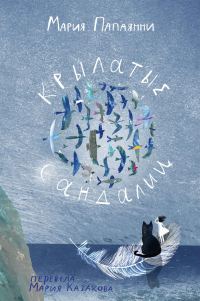 Обложка книги «Крылатые сандалии»