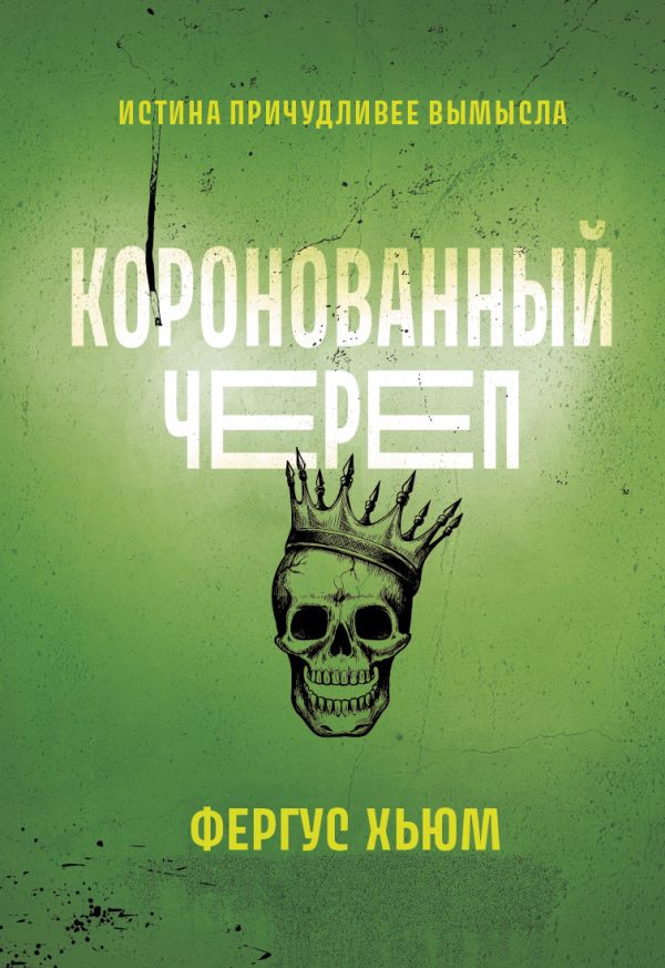 Обложка книги «Коронованный череп»