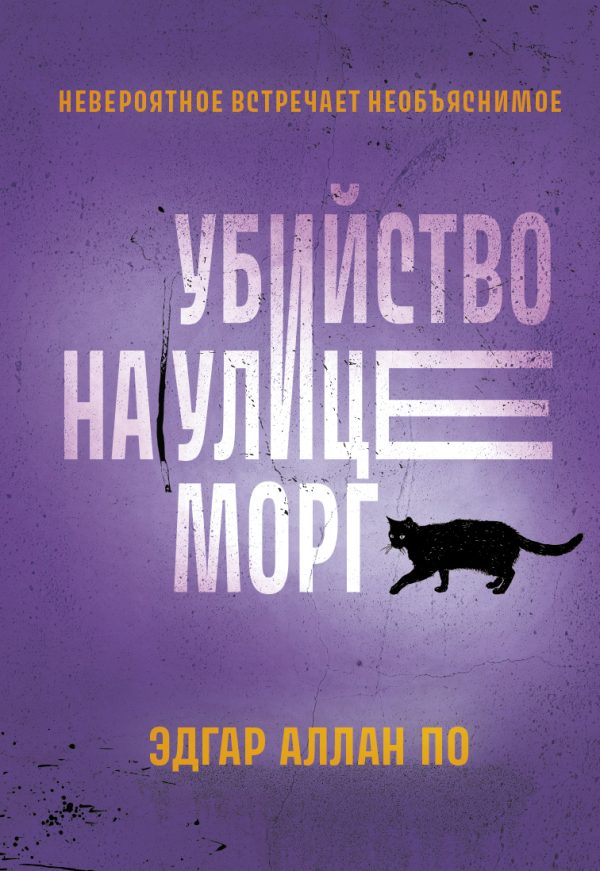 Обложка книги «Убийство на улице Морг. Рассказы»