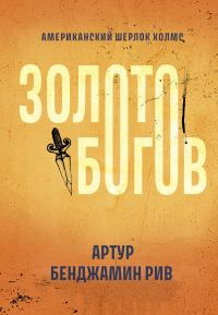 Обложка книги «Золото богов»