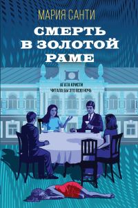 Обложка книги «Смерть в золотой раме»