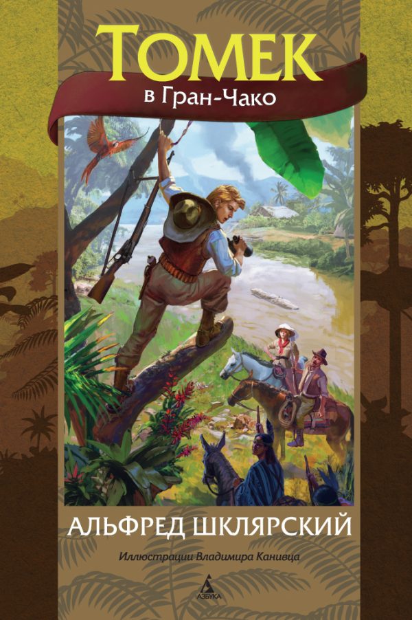 Обложка книги «Томек в Гран-Чако»