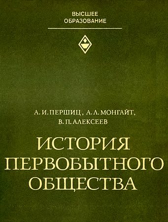 Обложка книги «История первобытного общества»