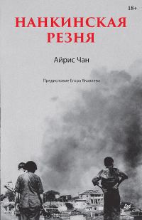 Обложка книги «Нанкинская резня»