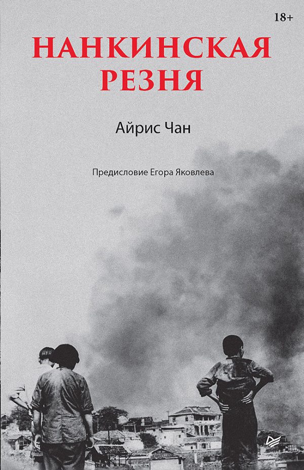 Обложка книги «Нанкинская резня»