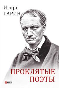 Обложка книги «Проклятые поэты»