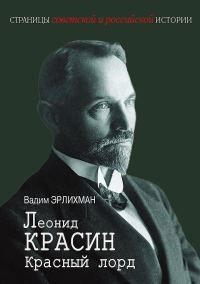 Обложка книги «Леонид Красин. Красный лорд»