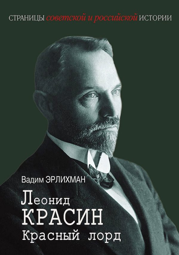 Обложка книги «Леонид Красин. Красный лорд»