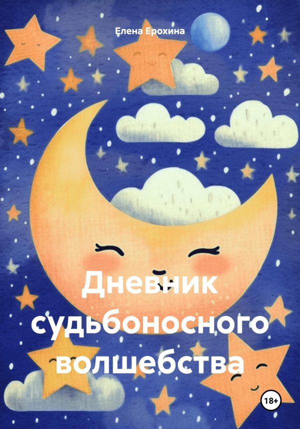 Обложка книги «Дневник судьбоносного волшебства»