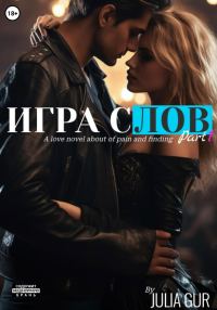 Обложка книги «Игра слов»