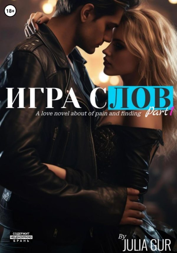 Обложка книги «Игра слов»