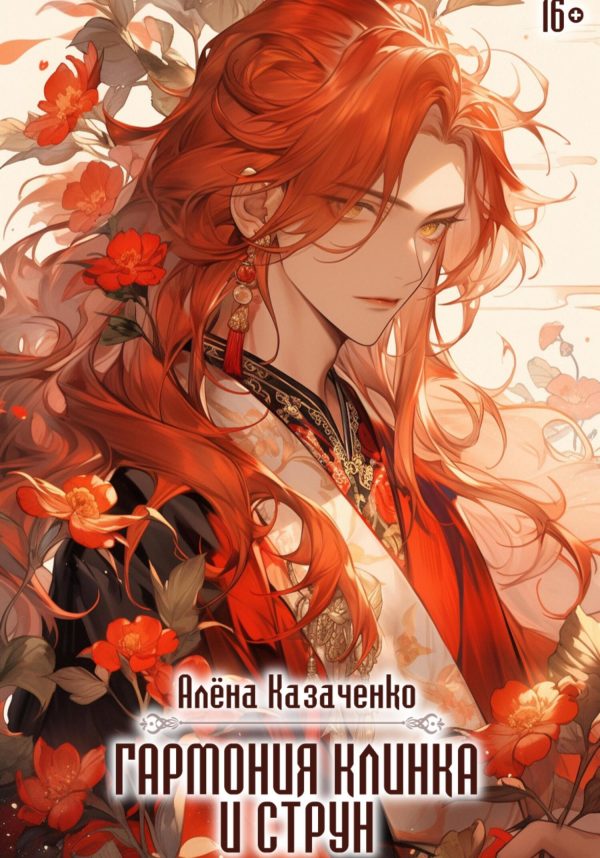 Обложка книги «Гармония клинка и струн»
