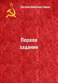 Обложка книги «Первое задание»