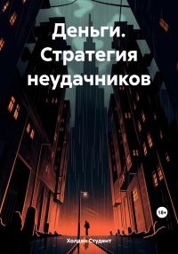 Обложка книги «Деньги. Стратегия неудачников»