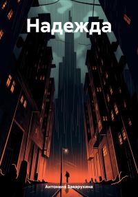 Обложка книги «Надежда»