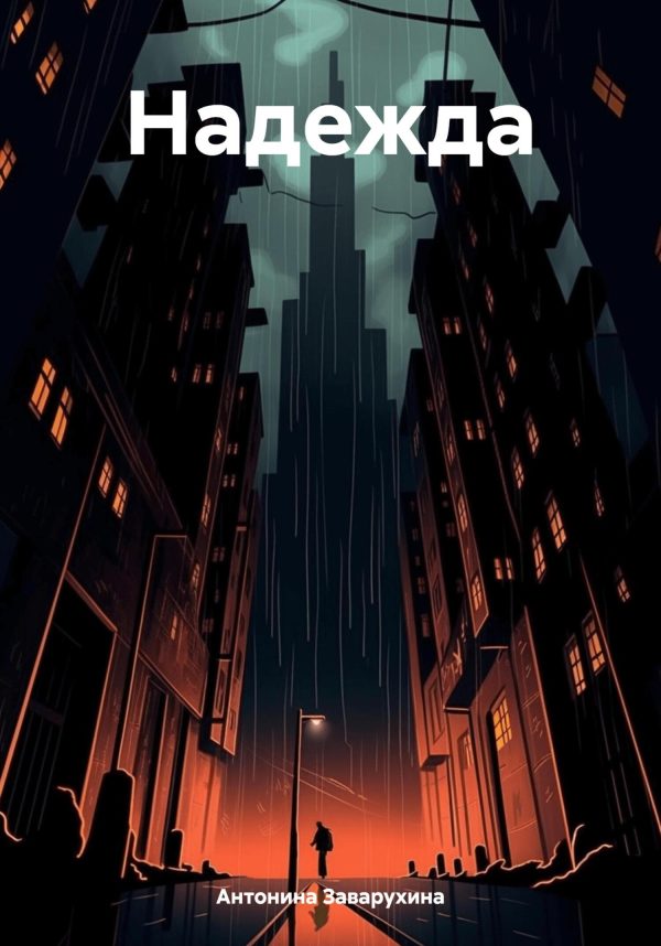 Обложка книги «Надежда»
