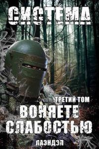 Обложка книги «Воняете слабостью. Том 3»