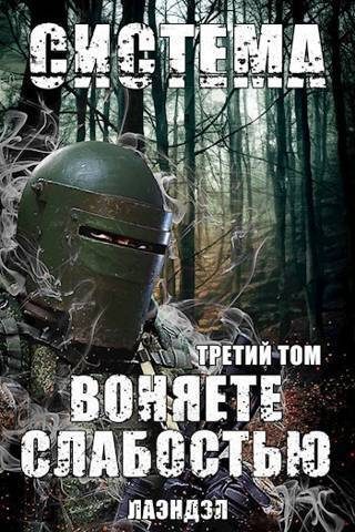 Обложка книги «Воняете слабостью. Том 3»