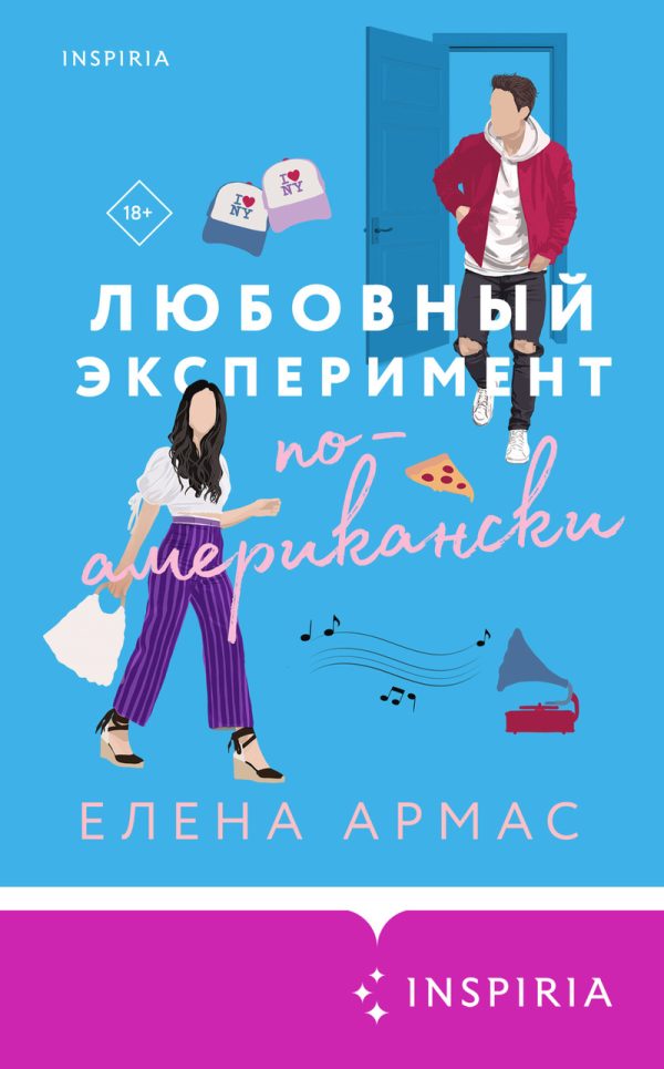 Обложка книги «Любовный эксперимент по-американски»