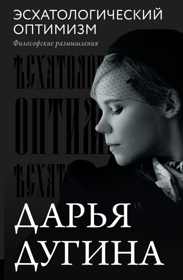 Обложка книги «Эсхатологический оптимизм. Философские размышления»