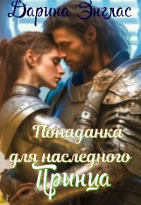 Обложка книги «Попаданка для наследного принца (СИ)»