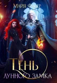 Обложка книги «Тень Лунного замка (СИ)»