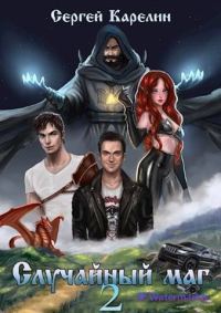 Обложка книги «Случайный маг 2»