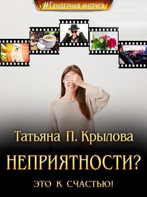 Обложка книги «Неприятности? Это к счастью! (СИ)»