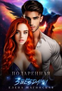 Обложка книги «Подаренная звёздами (СИ)»