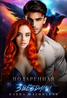 Обложка книги «Подаренная звёздами (СИ)»