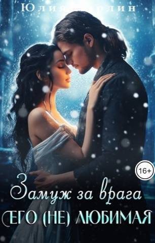 Обложка книги «Замуж за врага. Его (не) любимая 1»