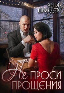 Обложка книги «Не проси прощения»