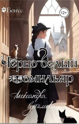 Обложка книги «Черно-белый фамильяр»