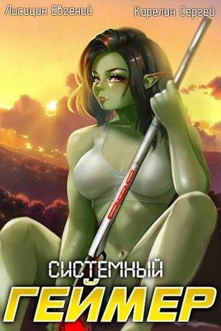 Обложка книги «Системный Геймер #7»
