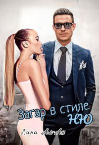 Обложка книги «Загар в стиле Ню (СИ)»
