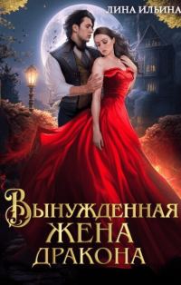 Обложка книги «Вынужденная жена дракона (СИ)»
