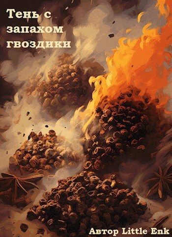Обложка книги «Тень с запахом гвоздики (СИ)»