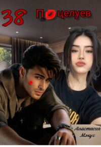 Обложка книги «38 поцелуев (СИ)»