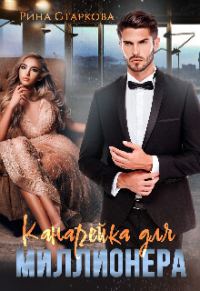 Обложка книги «Канарейка для миллионера (СИ)»