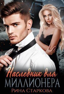 Обложка книги «Наследник для миллионера (СИ)»