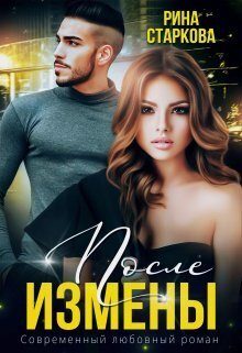 Обложка книги «После измены. Ядовитые чувства (СИ)»