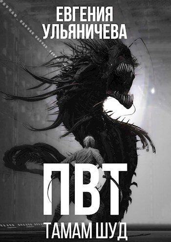 Обложка книги «Тамам Шуд»