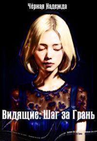 Обложка книги «Видящие: Шаг за Грань»