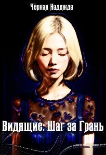Обложка книги «Видящие: Шаг за Грань»