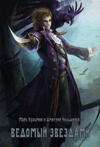 Обложка книги «Ведомый звездами»
