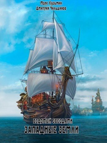 Обложка книги «Западные земли»
