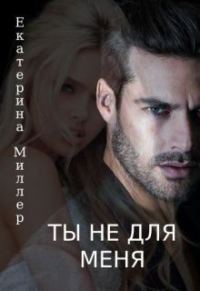 Обложка книги «Ты не для меня (СИ)»