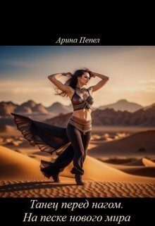 Обложка книги «Танец перед нагом. На песке нового мира (СИ)»